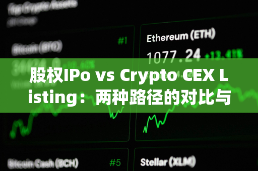 股权IPo vs Crypto CEX Listing：两种路径的对比与思考