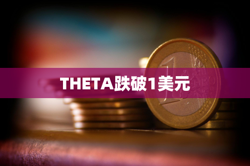 THETA跌破1美元