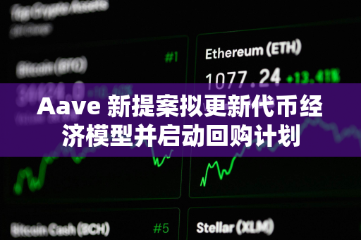 Aave 新提案拟更新代币经济模型并启动回购计划