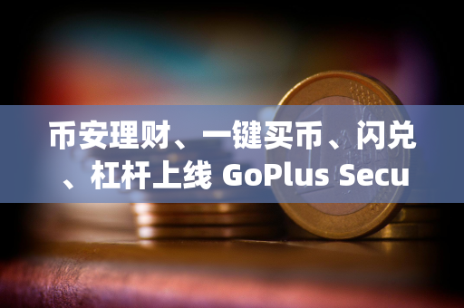 币安理财、一键买币、闪兑、杠杆上线 GoPlus Security（GPS）