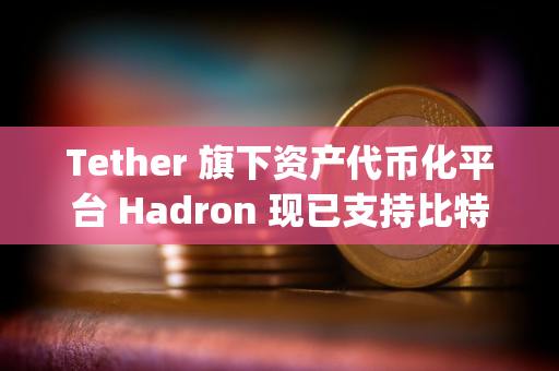 Tether 旗下资产代币化平台 Hadron 现已支持比特币 L2 网络 Liquid