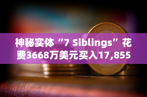 神秘实体“7 Siblings”花费3668万美元买入17,855.3枚ETH