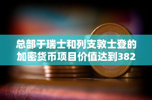 总部于瑞士和列支敦士登的加密货币项目价值达到3829.3亿美元