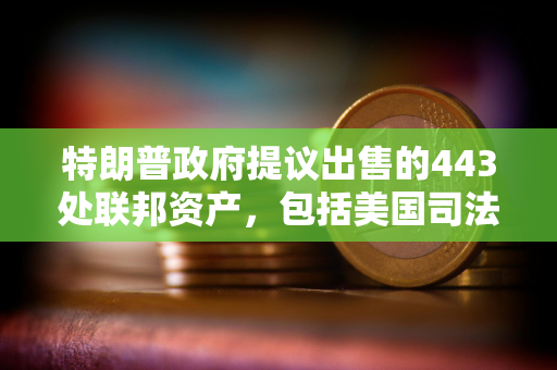 特朗普政府提议出售的443处联邦资产，包括美国司法部总部和美FBI总部