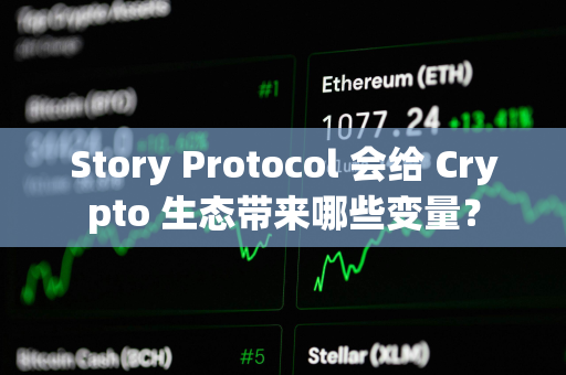 Story Protocol 会给 Crypto 生态带来哪些变量？