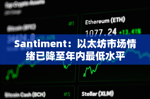 Santiment：以太坊市场情绪已降至年内最低水平