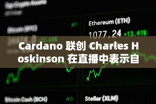 Cardano 联创 Charles Hoskinson 在直播中表示自己将前往日本而不是美国