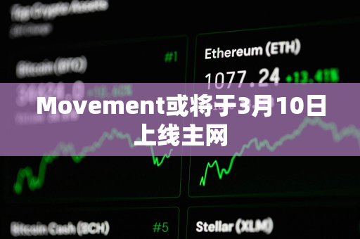 Movement或将于3月10日上线主网