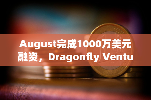 August完成1000万美元融资，Dragonfly Ventures领投