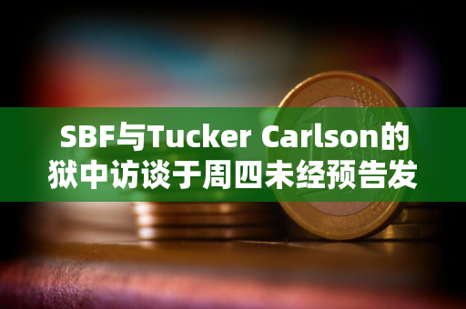 SBF与Tucker Carlson的狱中访谈于周四未经预告发布后，其危机公关经理已辞职