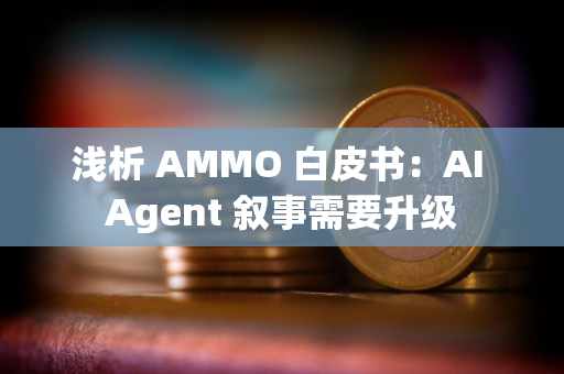 浅析 AMMO 白皮书：AI Agent 叙事需要升级