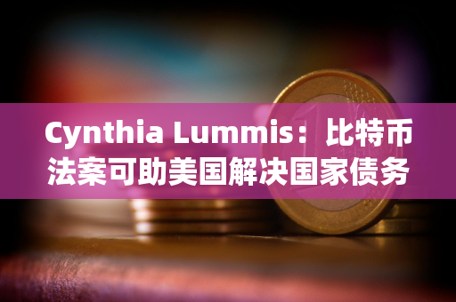 Cynthia Lummis：比特币法案可助美国解决国家债务