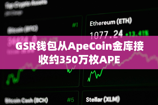 GSR钱包从ApeCoin金库接收约350万枚APE