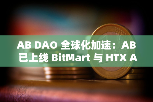 AB DAO 全球化加速：AB 已上线 BitMart 与 HTX AMA 共探 Web3 未来