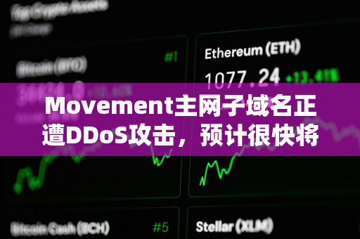 Movement主网子域名正遭DDoS攻击，预计很快将恢复