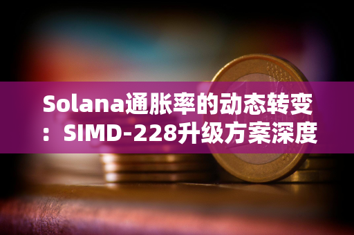 Solana通胀率的动态转变：SIMD-228升级方案深度分析