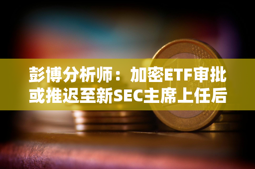 彭博分析师：加密ETF审批或推迟至新SEC主席上任后