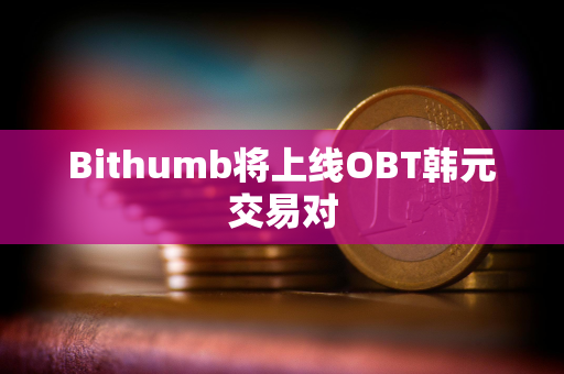 Bithumb将上线OBT韩元交易对