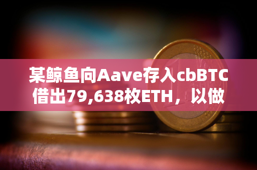 某鲸鱼向Aave存入cbBTC借出79,638枚ETH，以做空ETH/BTC汇率