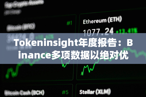 Tokeninsight年度报告：Binance多项数据以绝对优势领跑，表现超出市场预期