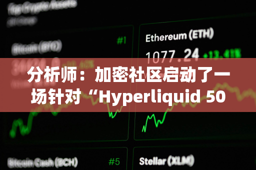 分析师：加密社区启动了一场针对“Hyperliquid 50x巨鲸”的“猎鲸行动”