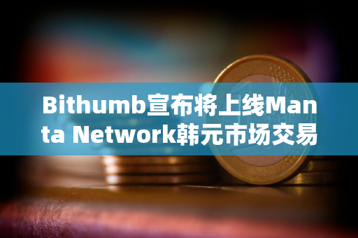 Bithumb宣布将上线Manta Network韩元市场交易