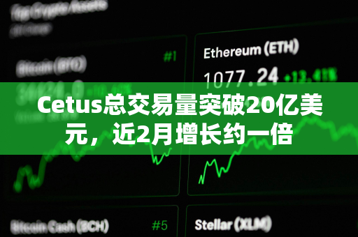 Cetus总交易量突破20亿美元，近2月增长约一倍