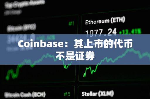 Coinbase：其上市的代币不是证券