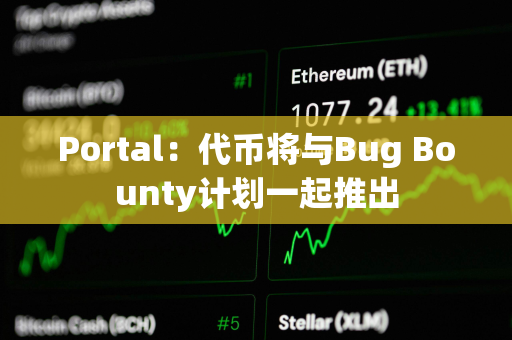 Portal：代币将与Bug Bounty计划一起推出