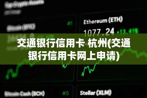 交通银行信用卡 杭州(交通银行信用卡网上申请)