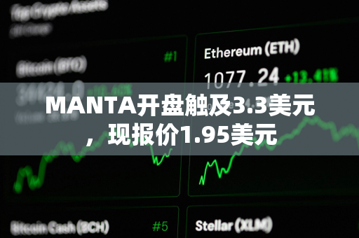 MANTA开盘触及3.3美元，现报价1.95美元