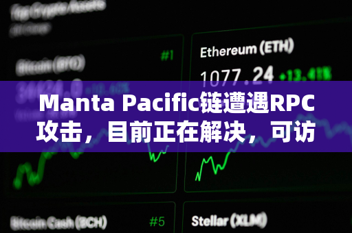 Manta Pacific链遭遇RPC攻击，目前正在解决，可访问性将很快恢复