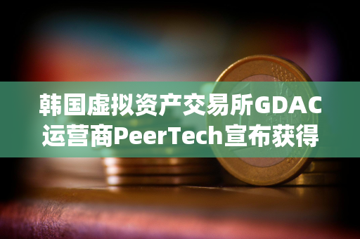 韩国虚拟资产交易所GDAC运营商PeerTech宣布获得Finger投资