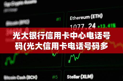 光大银行信用卡中心电话号码(光大信用卡电话号码多少号)