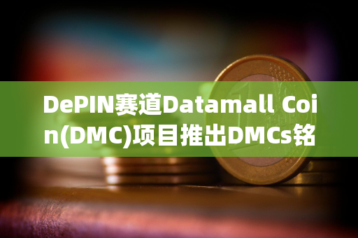 DePIN赛道Datamall Coin(DMC)项目推出DMCs铭文