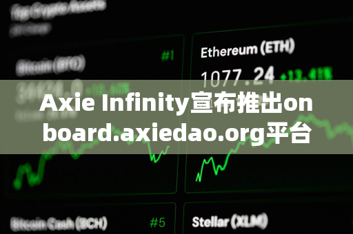 Axie Infinity宣布推出onboard.axiedao.org平台