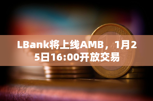 LBank将上线AMB，1月25日16:00开放交易