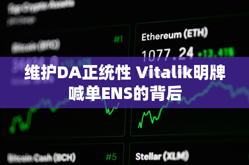 维护DA正统性 Vitalik明牌喊单ENS的背后