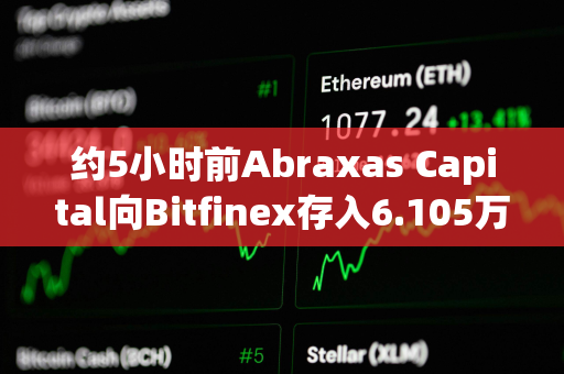 约5小时前Abraxas Capital向Bitfinex存入6.105万枚ETH