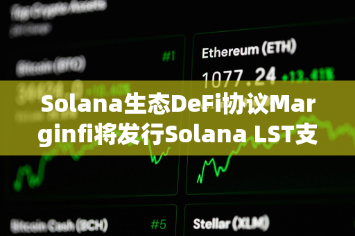 Solana生态DeFi协议Marginfi将发行Solana LST支持的稳定币YBX