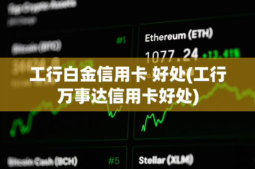 工行白金信用卡 好处(工行万事达信用卡好处)