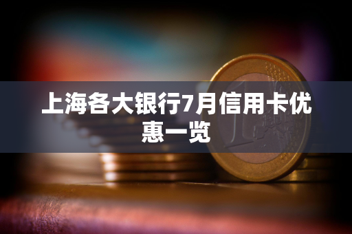 上海各大银行7月信用卡优惠一览