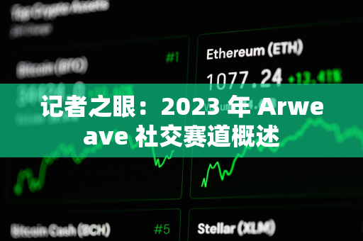 记者之眼：2023 年 Arweave 社交赛道概述