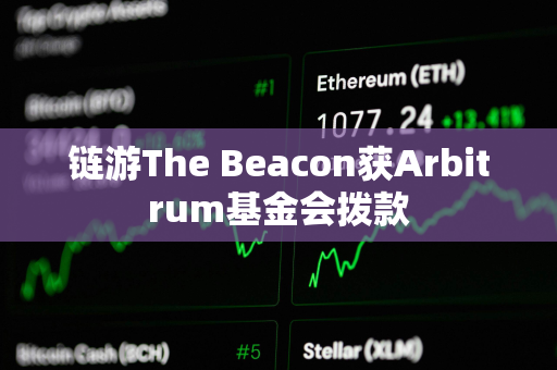 链游The Beacon获Arbitrum基金会拨款