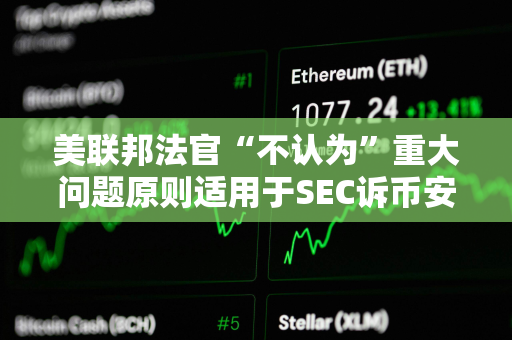 美联邦法官“不认为”重大问题原则适用于SEC诉币安案