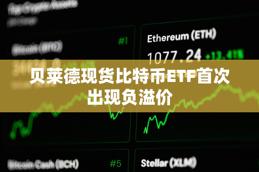 贝莱德现货比特币ETF首次出现负溢价