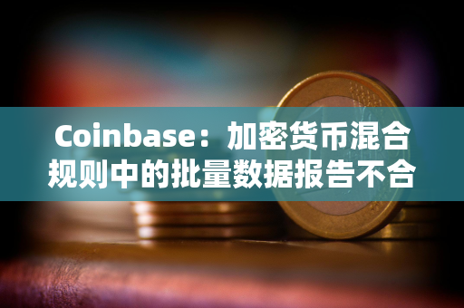 Coinbase：加密货币混合规则中的批量数据报告不合理