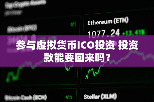 参与虚拟货币ICO投资 投资款能要回来吗？