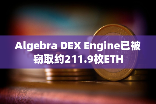 Algebra DEX Engine已被窃取约211.9枚ETH