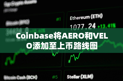 Coinbase将AERO和VELO添加至上币路线图